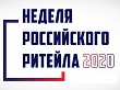 Неделя Российского Ритейла уже в шестой раз пройдет в Москве